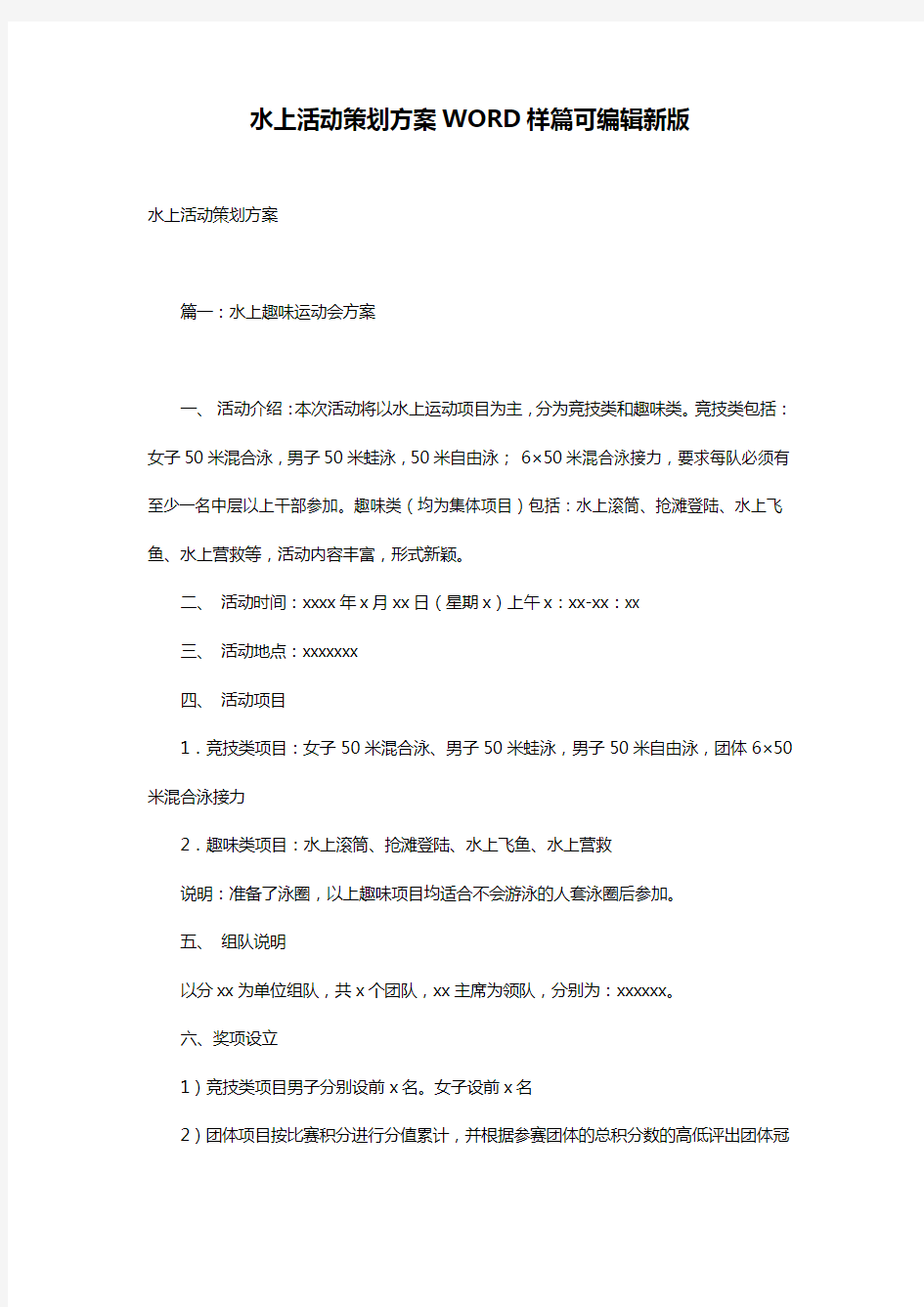 水上活动策划方案WORD样篇可编辑新版