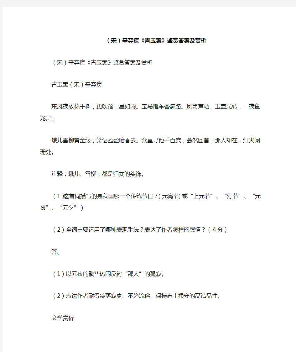 宋辛弃疾《青玉案》鉴赏答案及赏析