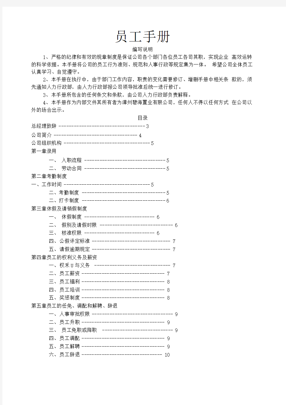 房地产公司《员工守则》