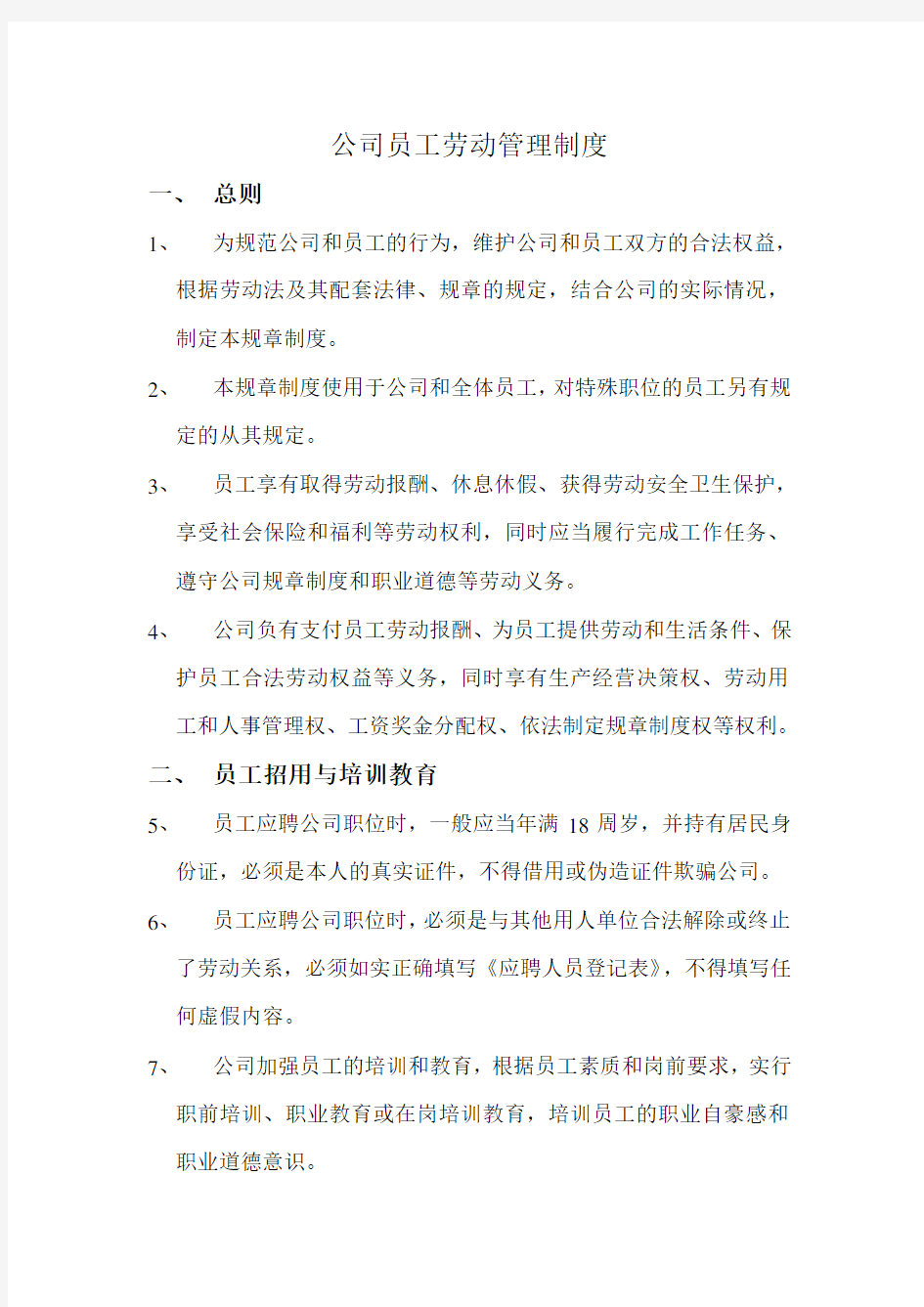 公司员工用工管理制度