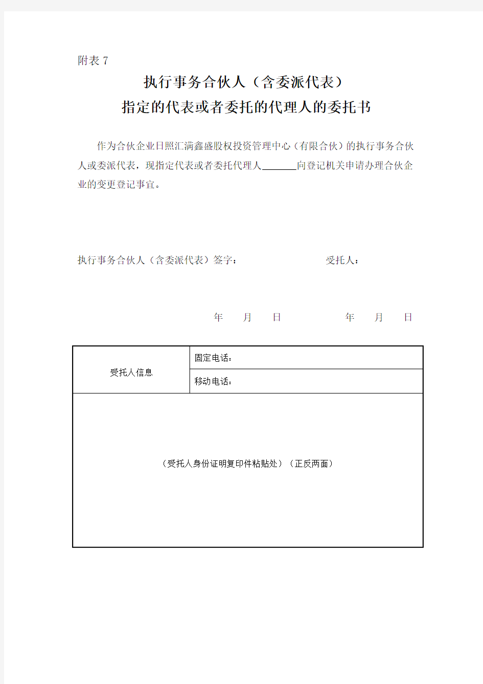 附表7：执行事务合伙人(含委派代表)指定的代表或者委托的代理人的委托书