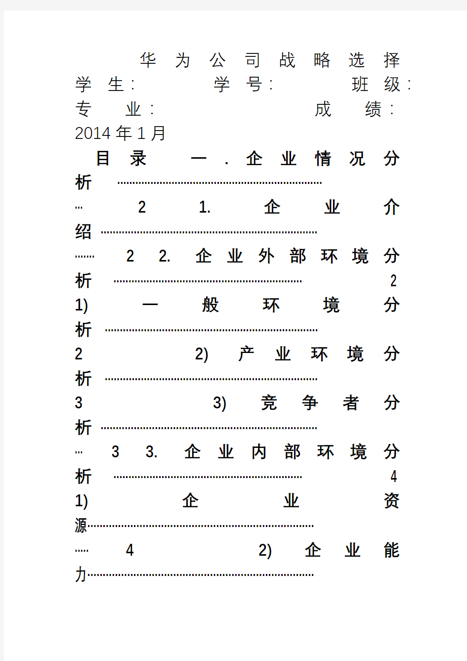 华为企业环境分析、战略选择最新版