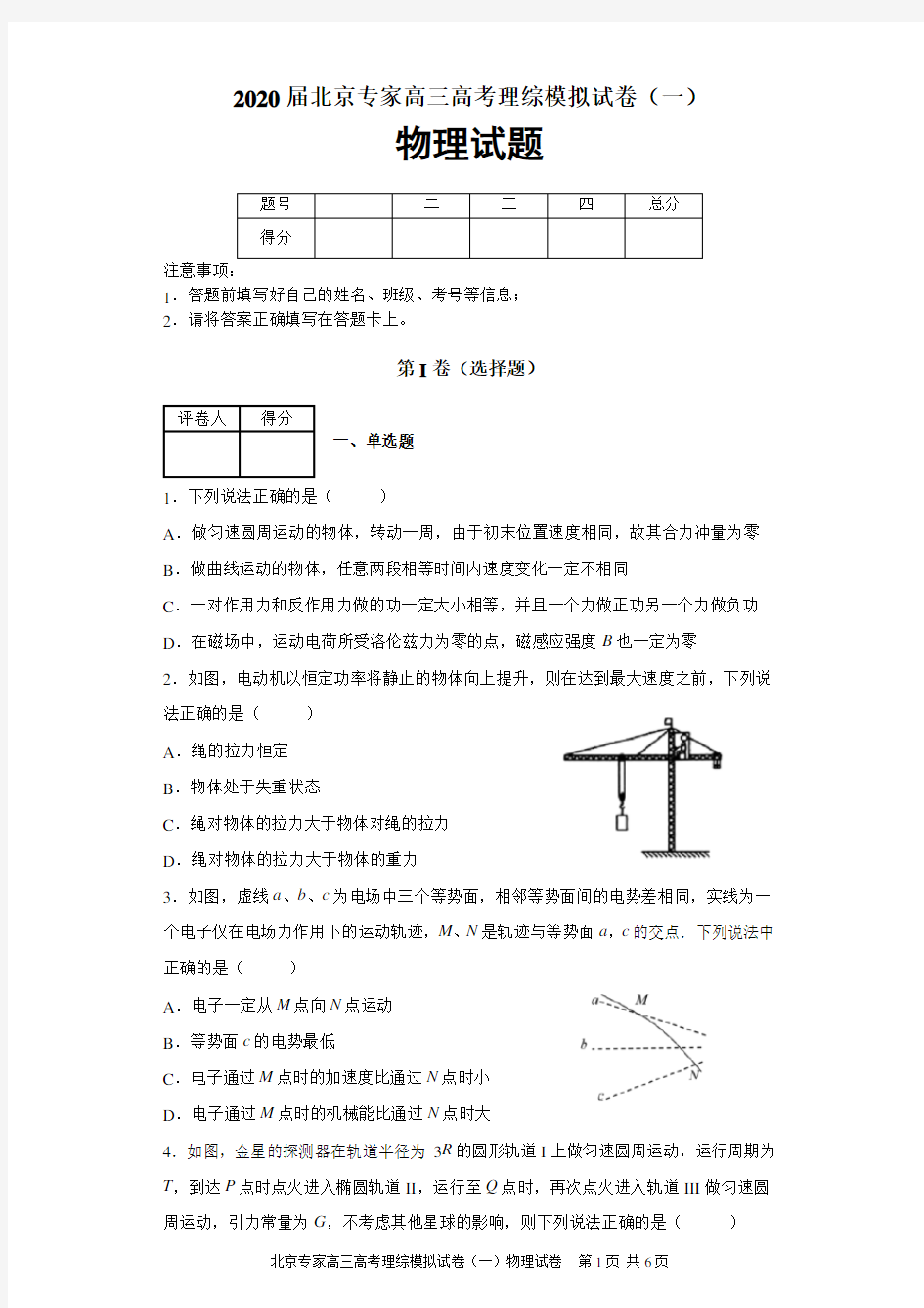 2020届北京专家高三高考理综模拟试卷(一)(实验班)物理试题及答案解析