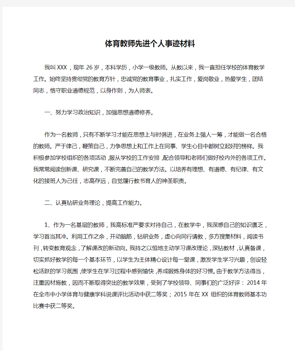 体育教师先进个人事迹材料