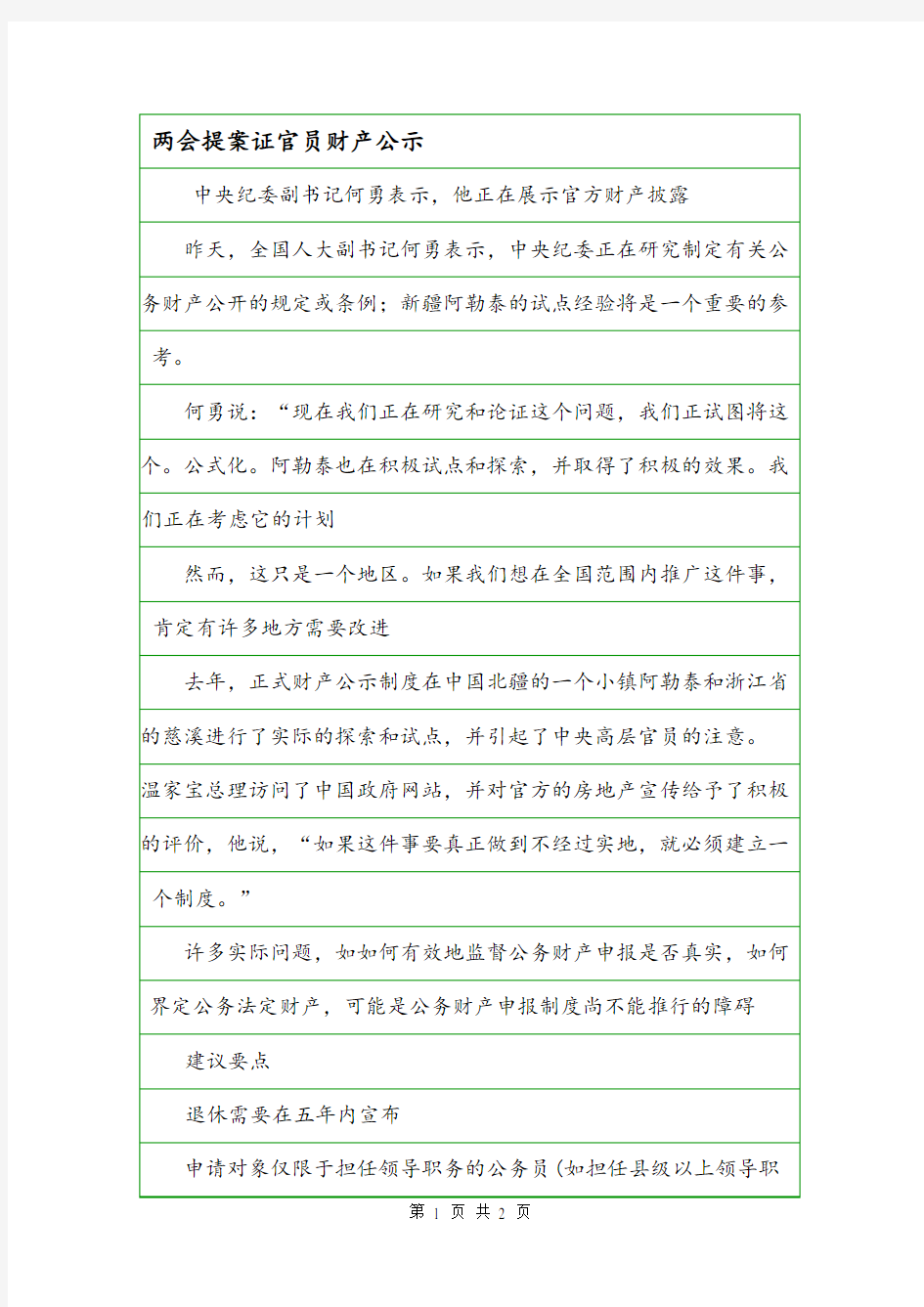 两会提案证官员财产公示.doc