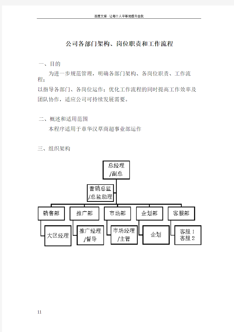 公司各部门架构岗位职责和工作流程