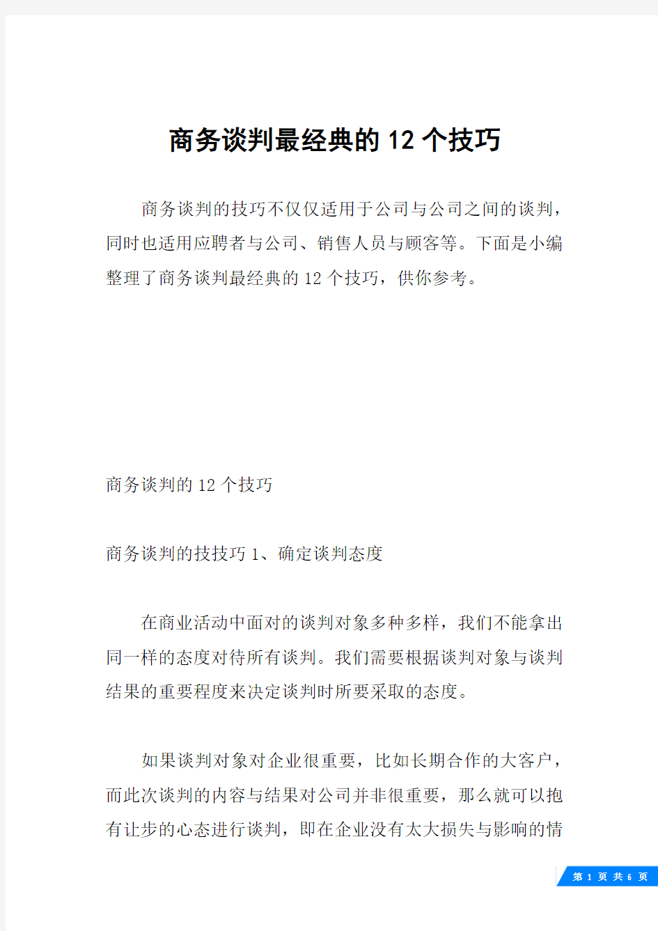 商务谈判最经典的12个技巧