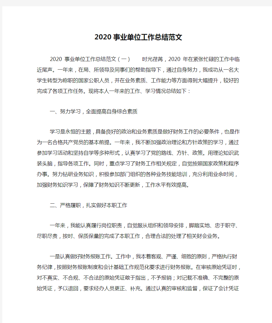 2020事业单位工作总结范文