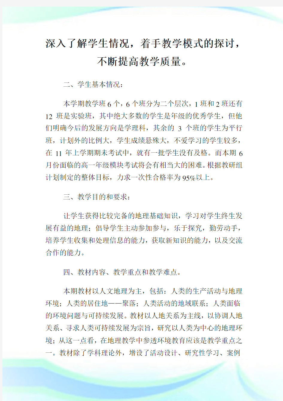 高一地理教学教师工作计划.doc