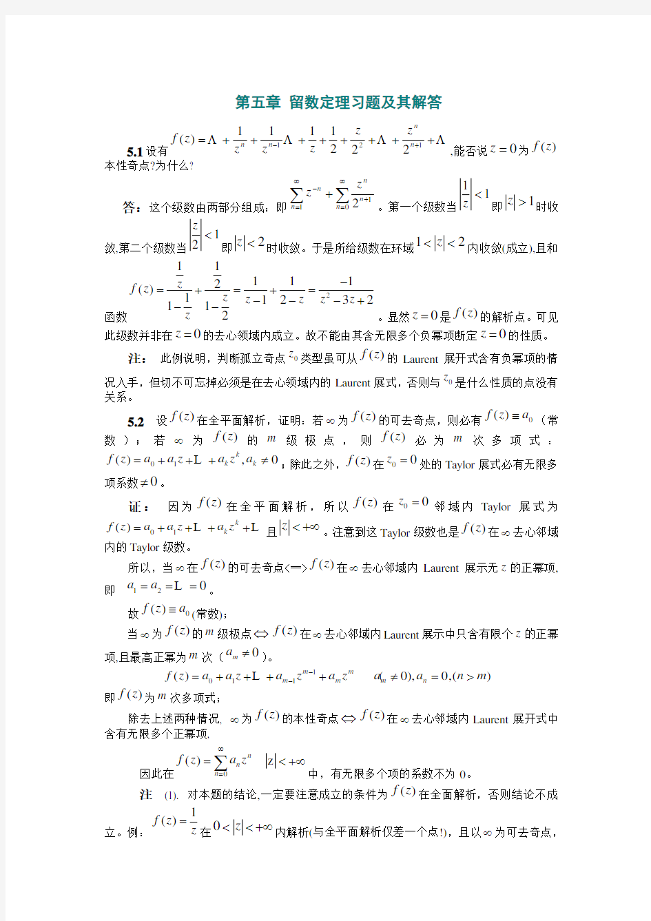 (完整word版)第五章留数定理习题及其解答