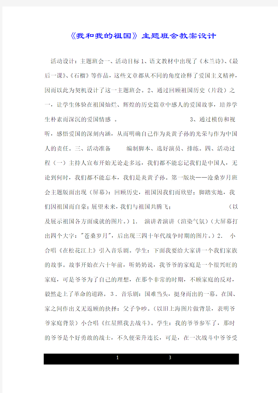 《我和我的祖国》主题班会教案设计.doc