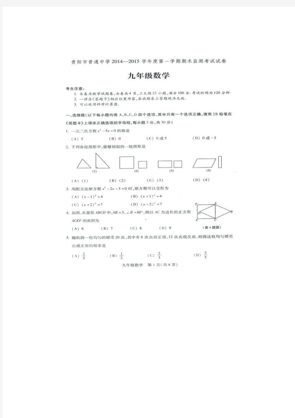 贵阳市九年级数学期末考试试题及答案.doc