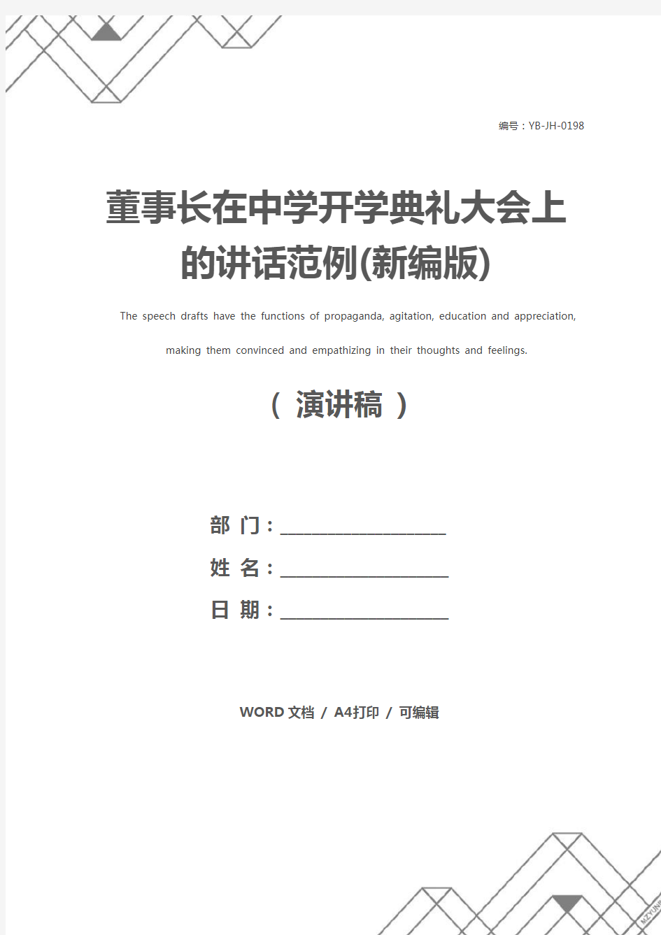 董事长在中学开学典礼大会上的讲话范例(新编版)