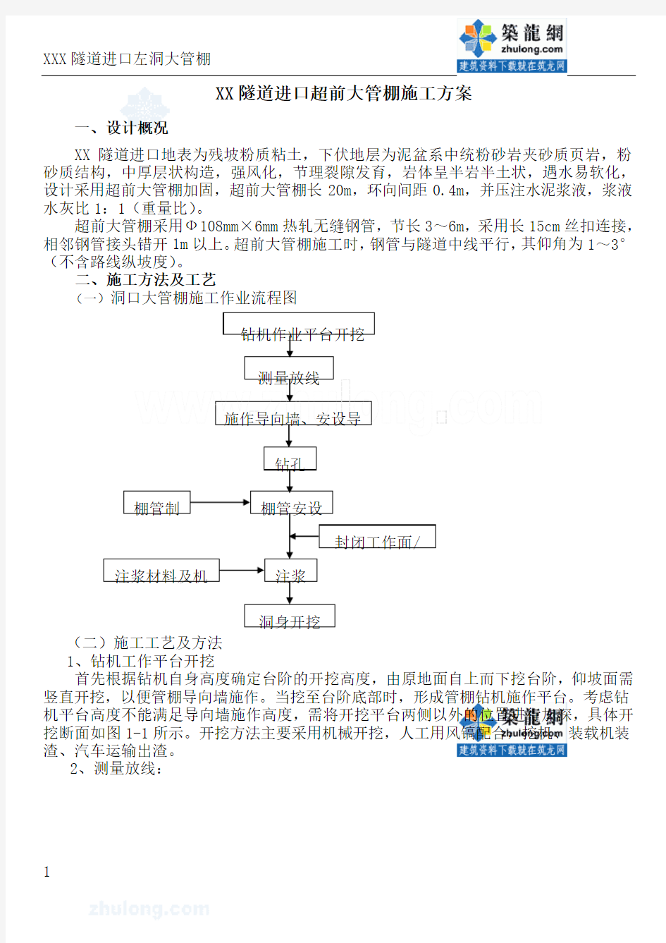 某隧道进口超前大管棚施工方案