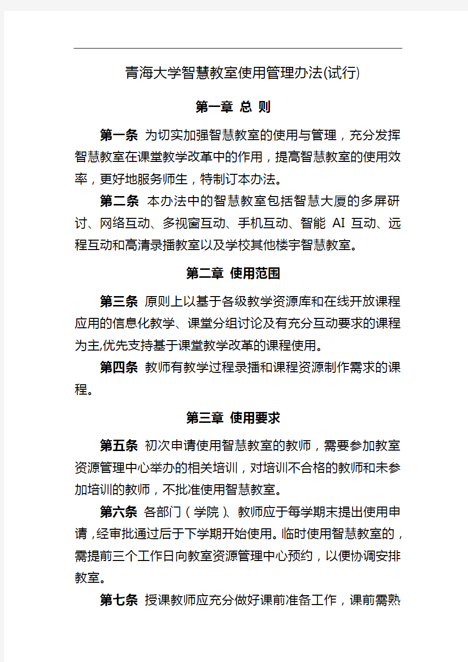 青海大学智慧教室使用管理办法(试行)