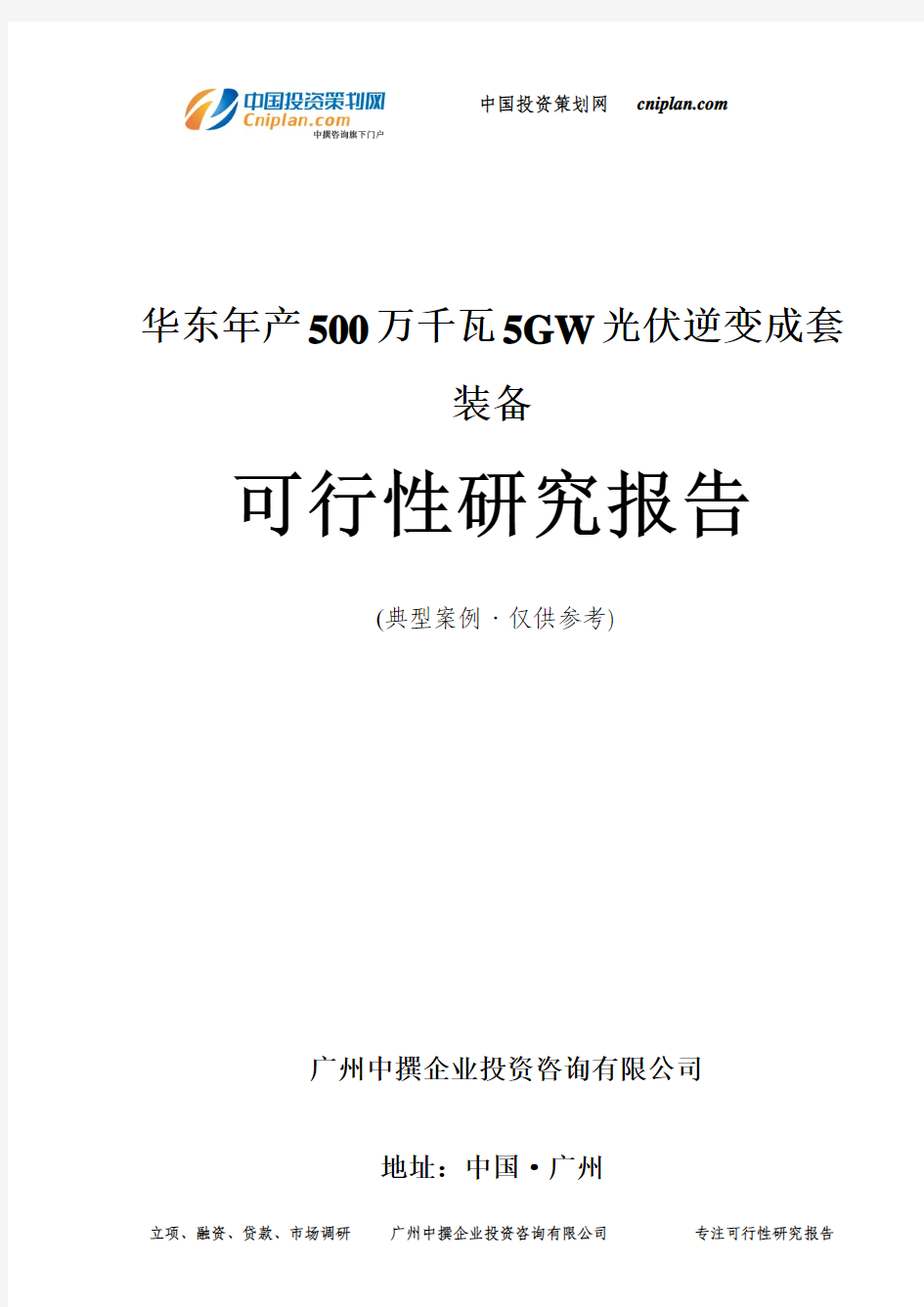 年产500万千瓦5GW光伏逆变成套装备可行性研究报告-广州中撰咨询