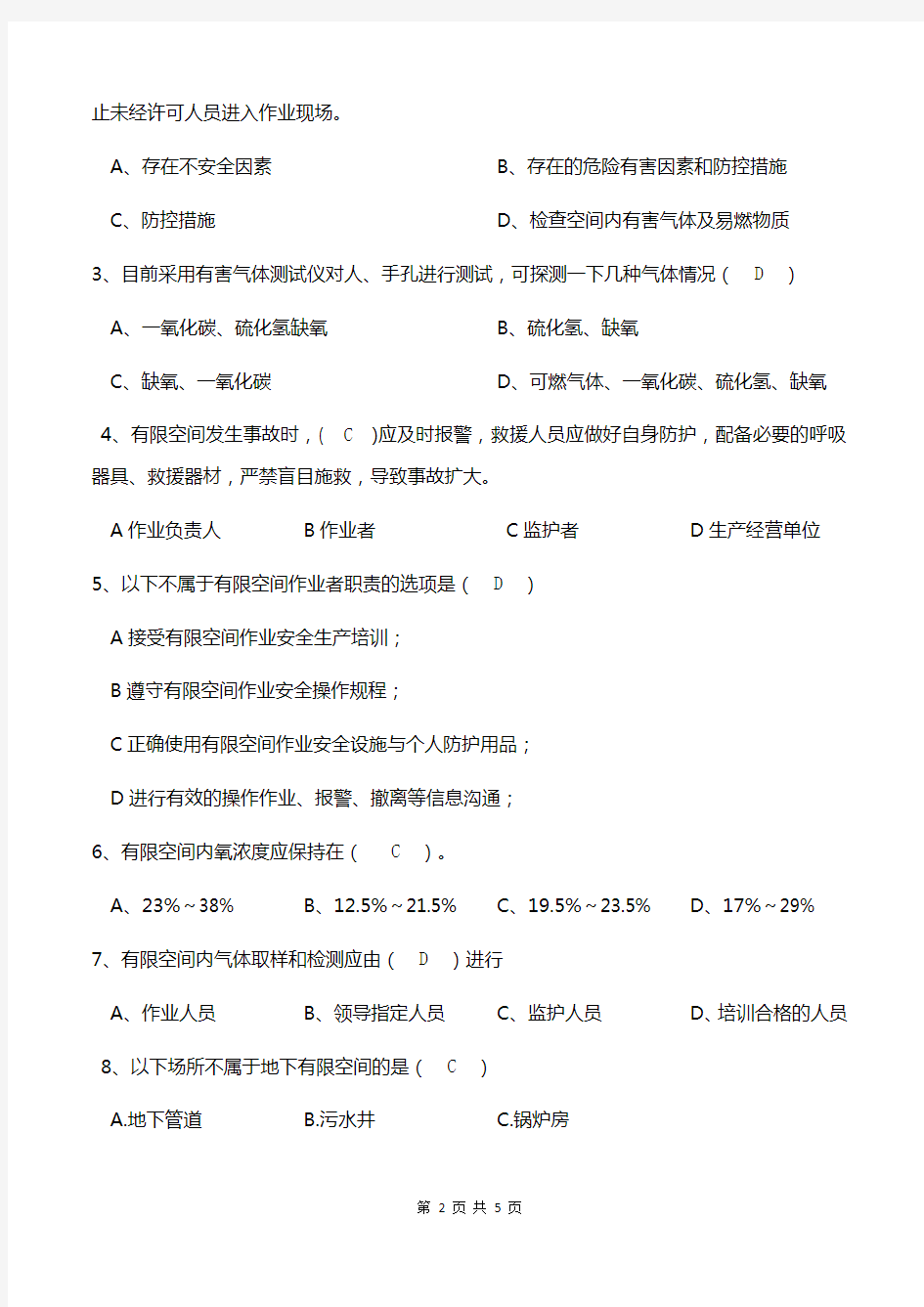 (完整版)有限空间作业安全教育考试试题