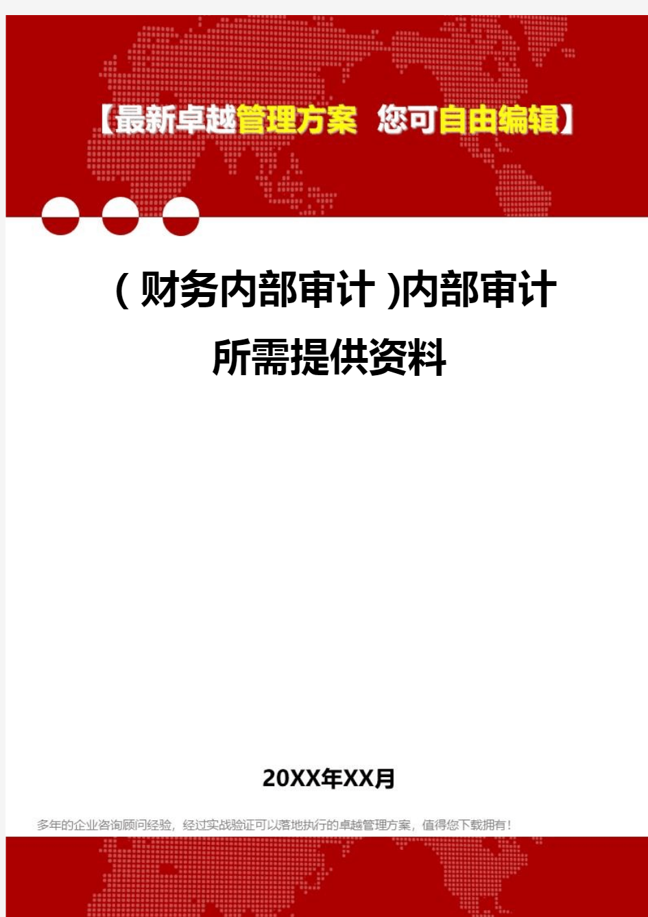 2020年(财务内部审计)内部审计所需提供资料