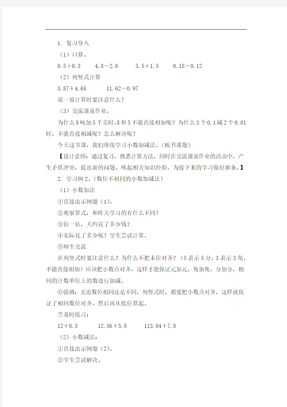 四年级下册数学教案《小数加减法(例2)》人教新课标