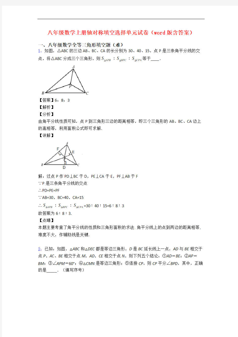 八年级数学上册轴对称填空选择单元试卷(word版含答案)