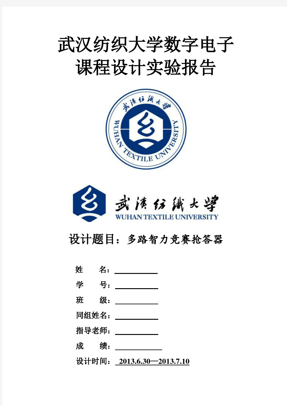 多路智力竞赛抢答器设计实验报告