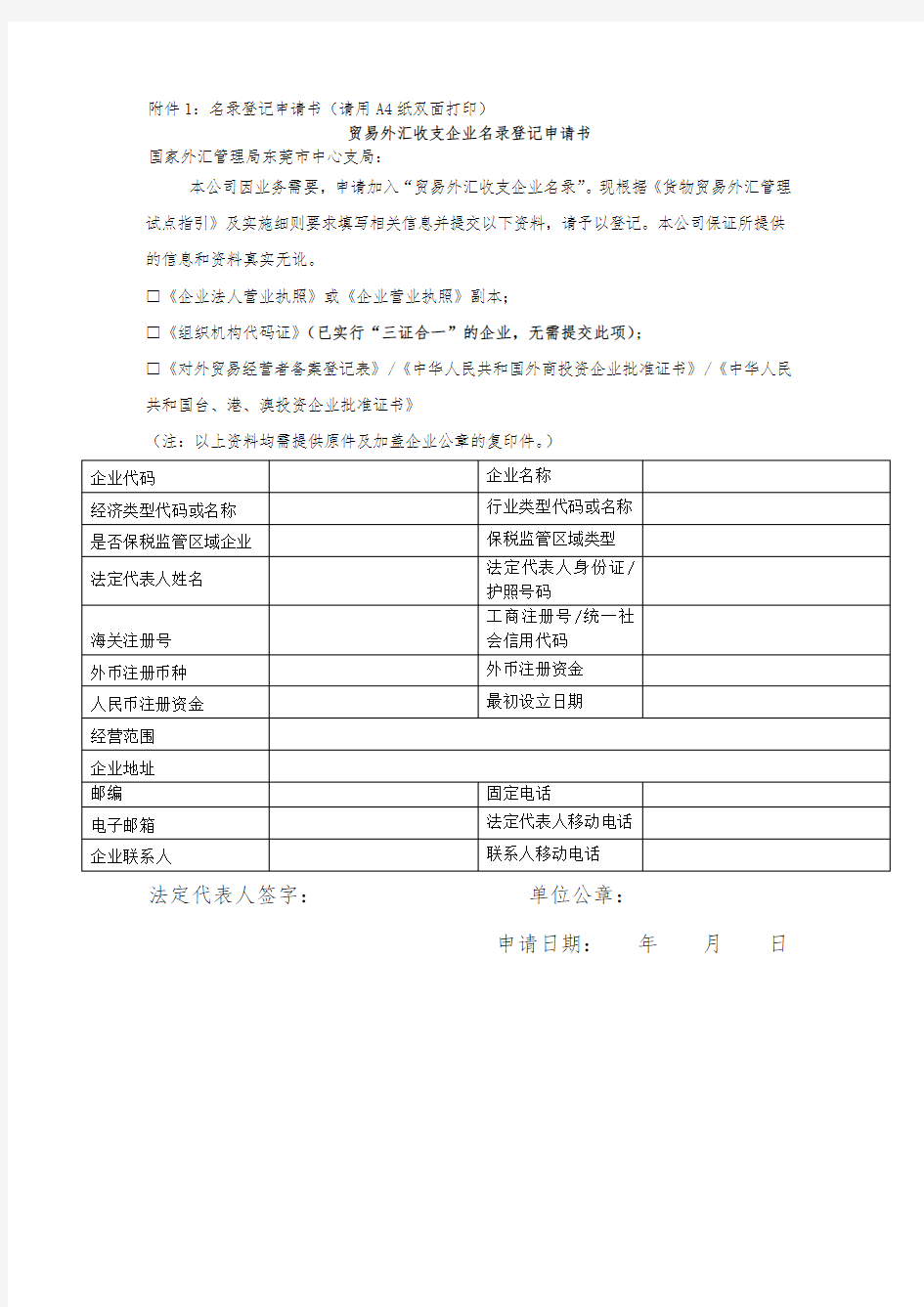 贸易外汇收支企业名录登记申请书模板