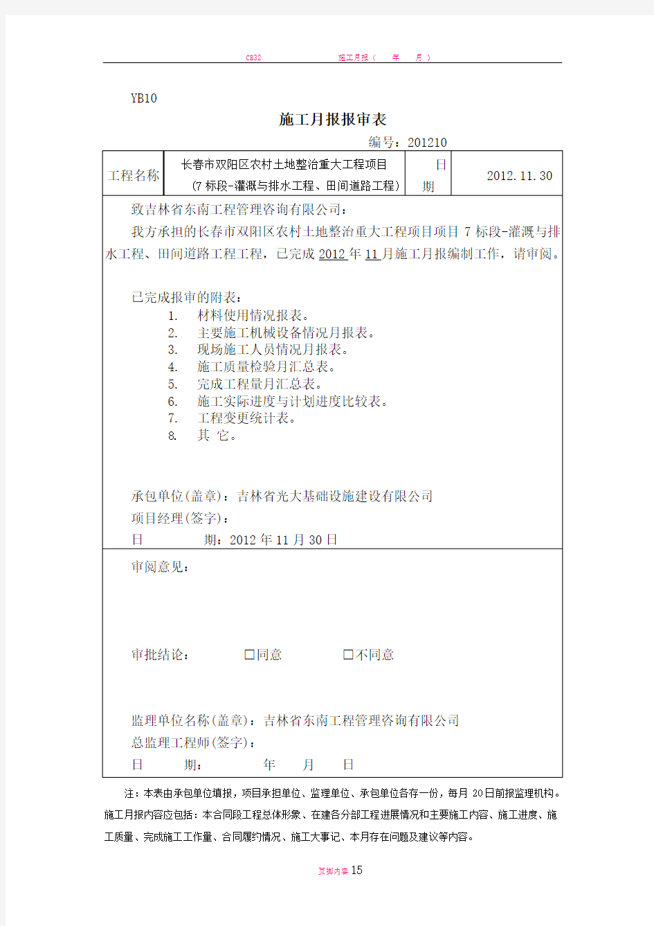 土地整理用施工月报-新