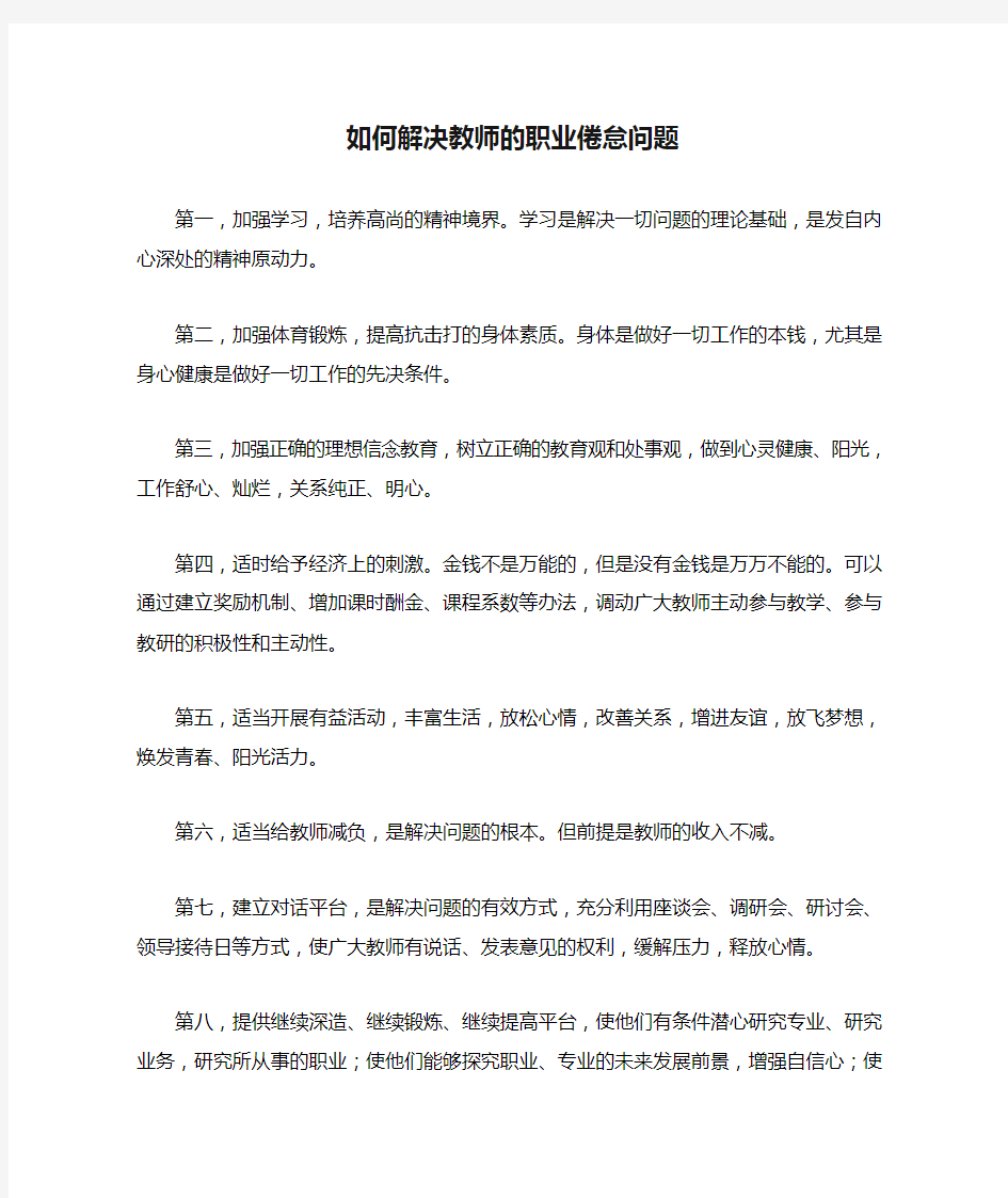 如何解决教师的职业倦怠问题