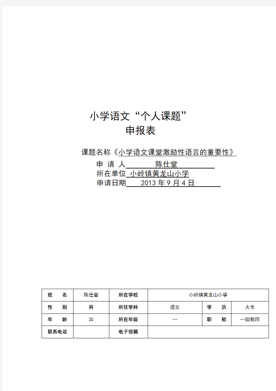 小学语文教师个人课题申报表