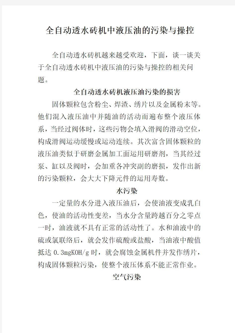 全自动透水砖机中液压油的污染与操控