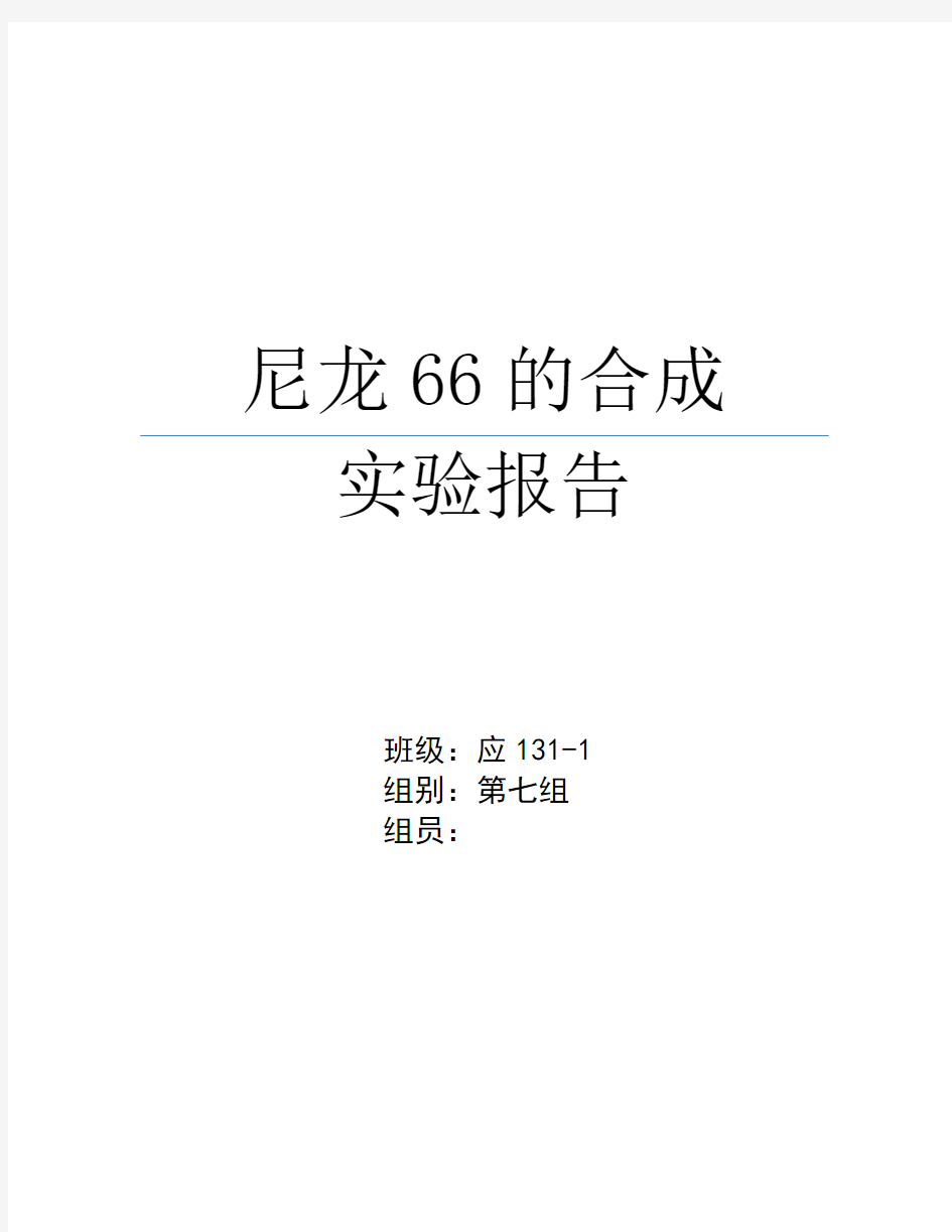 尼龙66的合成实验报告.