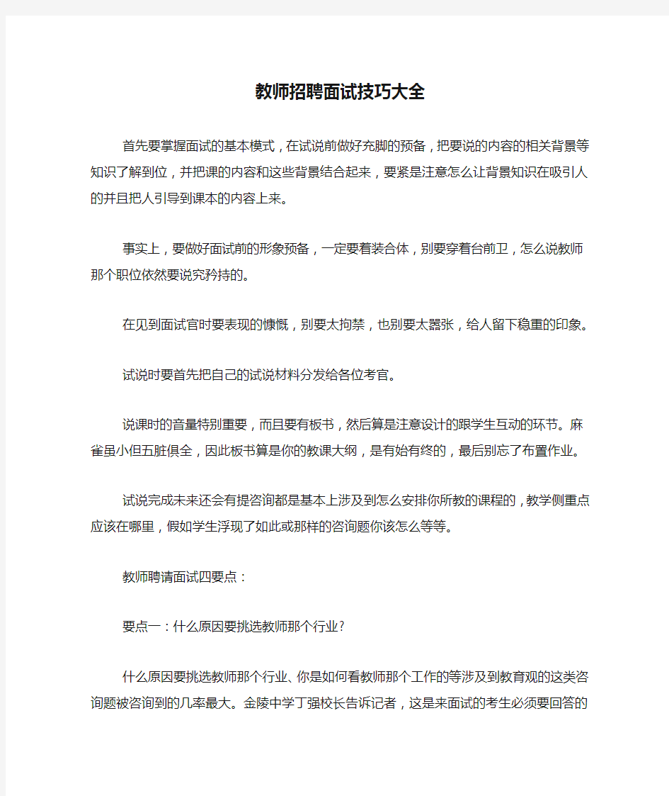 教师招聘面试技巧大全