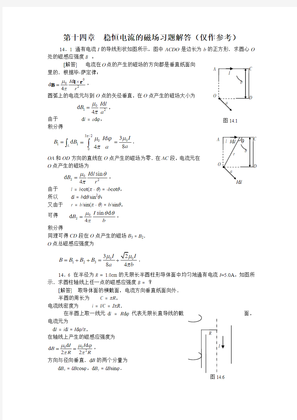 稳恒电流的磁场习题解答