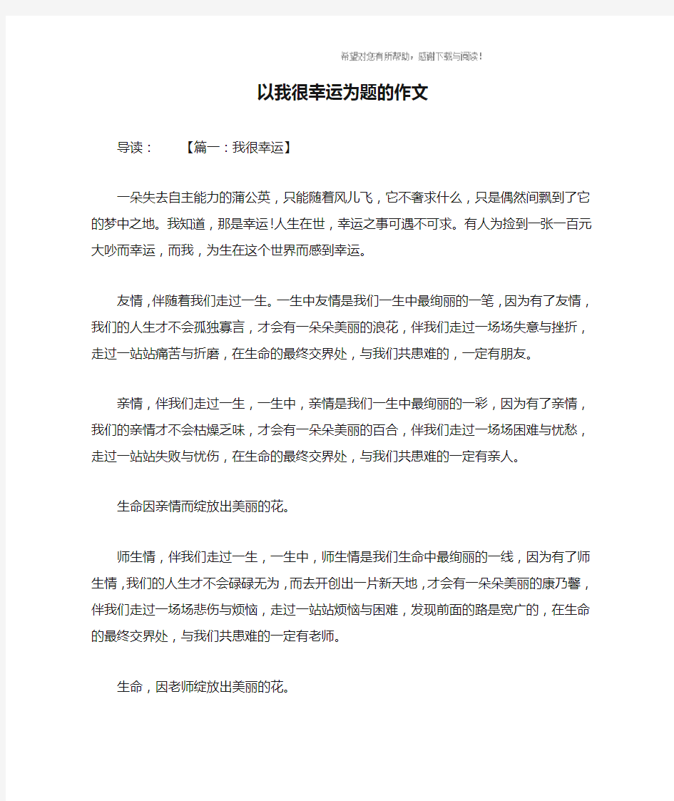 以我很幸运为题的作文