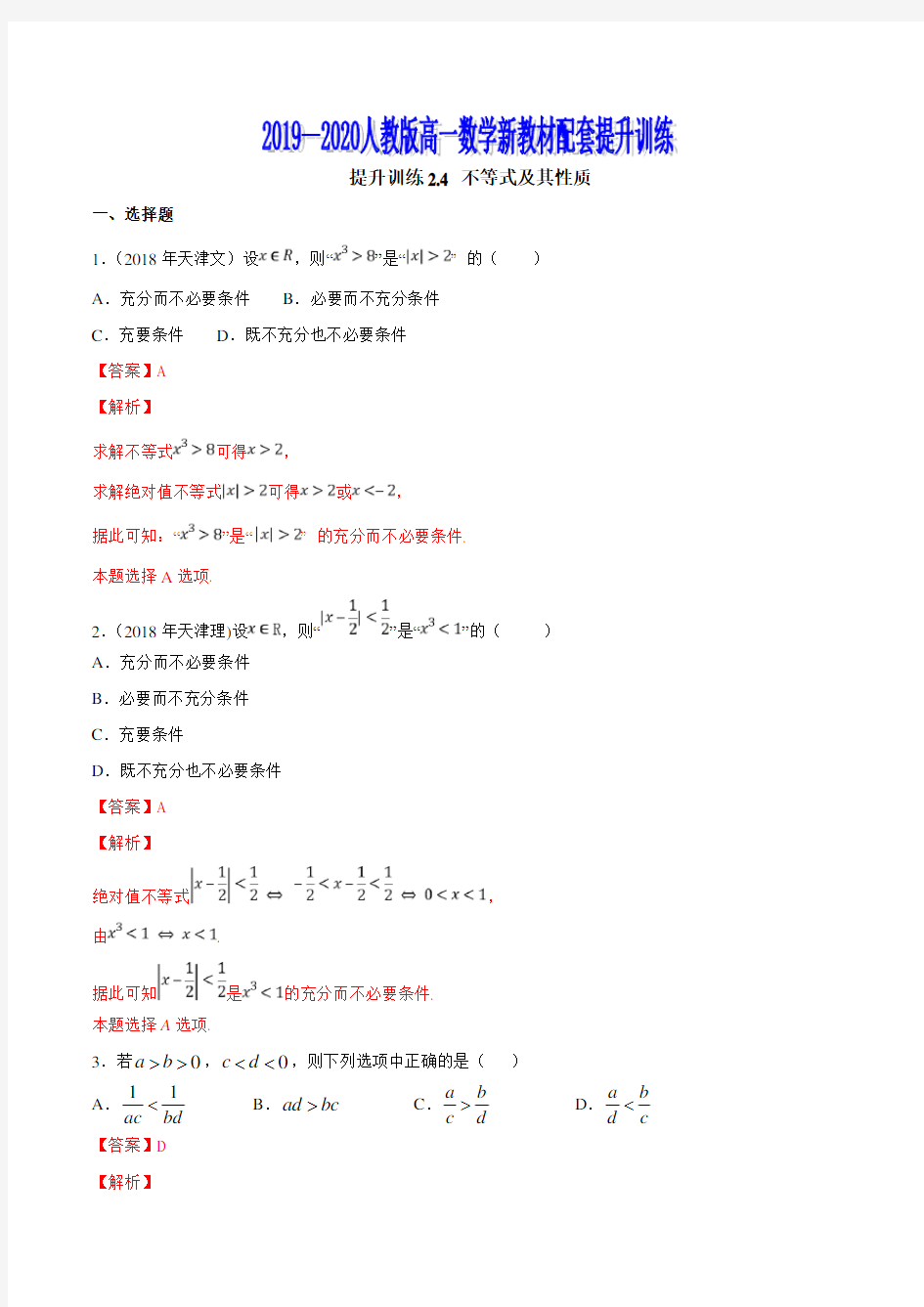 专题14  不等式及其性质(解析版)