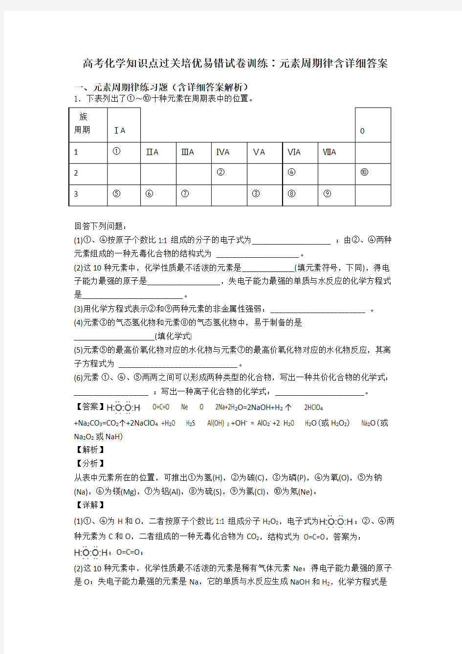 高考化学知识点过关培优易错试卷训练∶元素周期律含详细答案