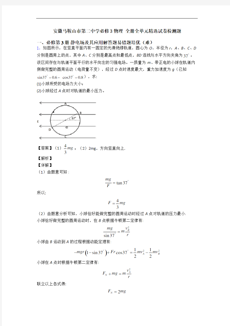 安徽马鞍山市第二中学必修3物理 全册全单元精选试卷检测题