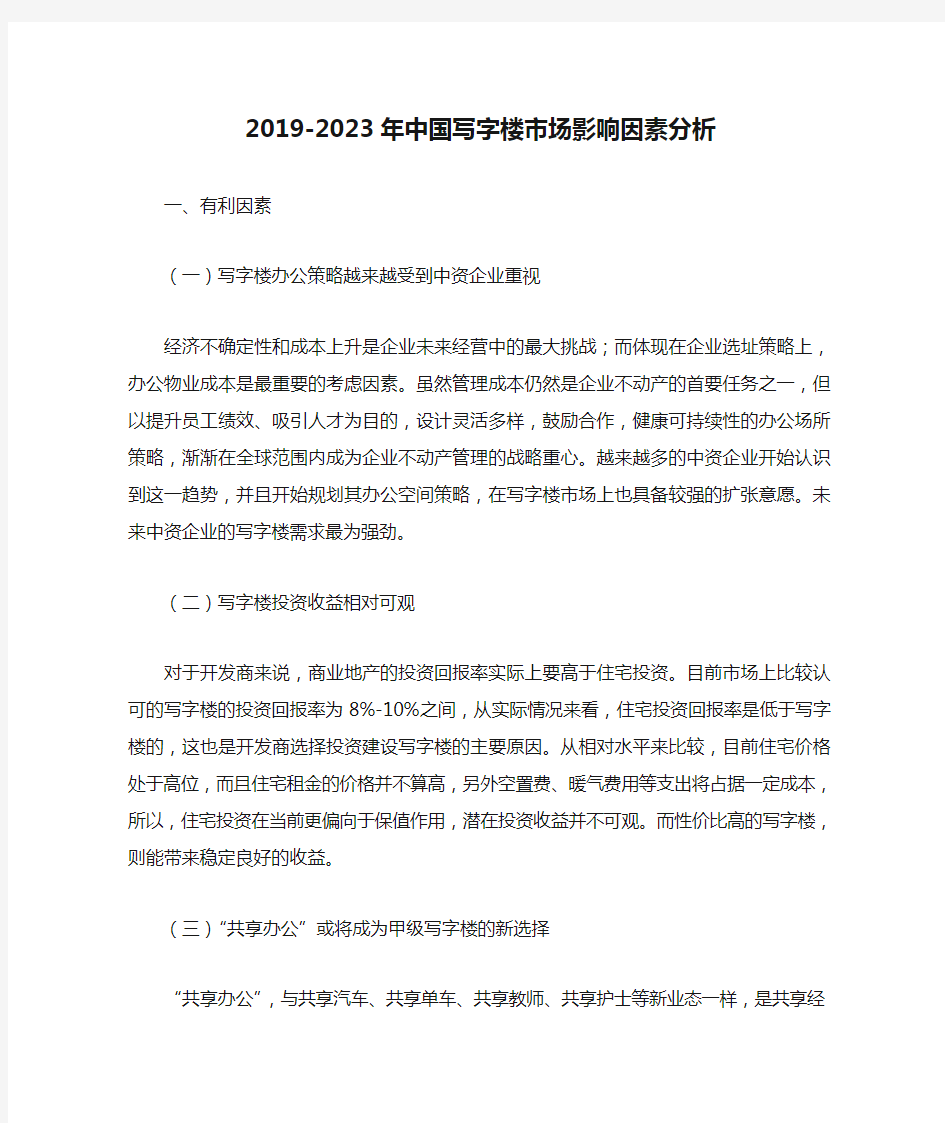 2019-2023年中国写字楼市场影响因素分析
