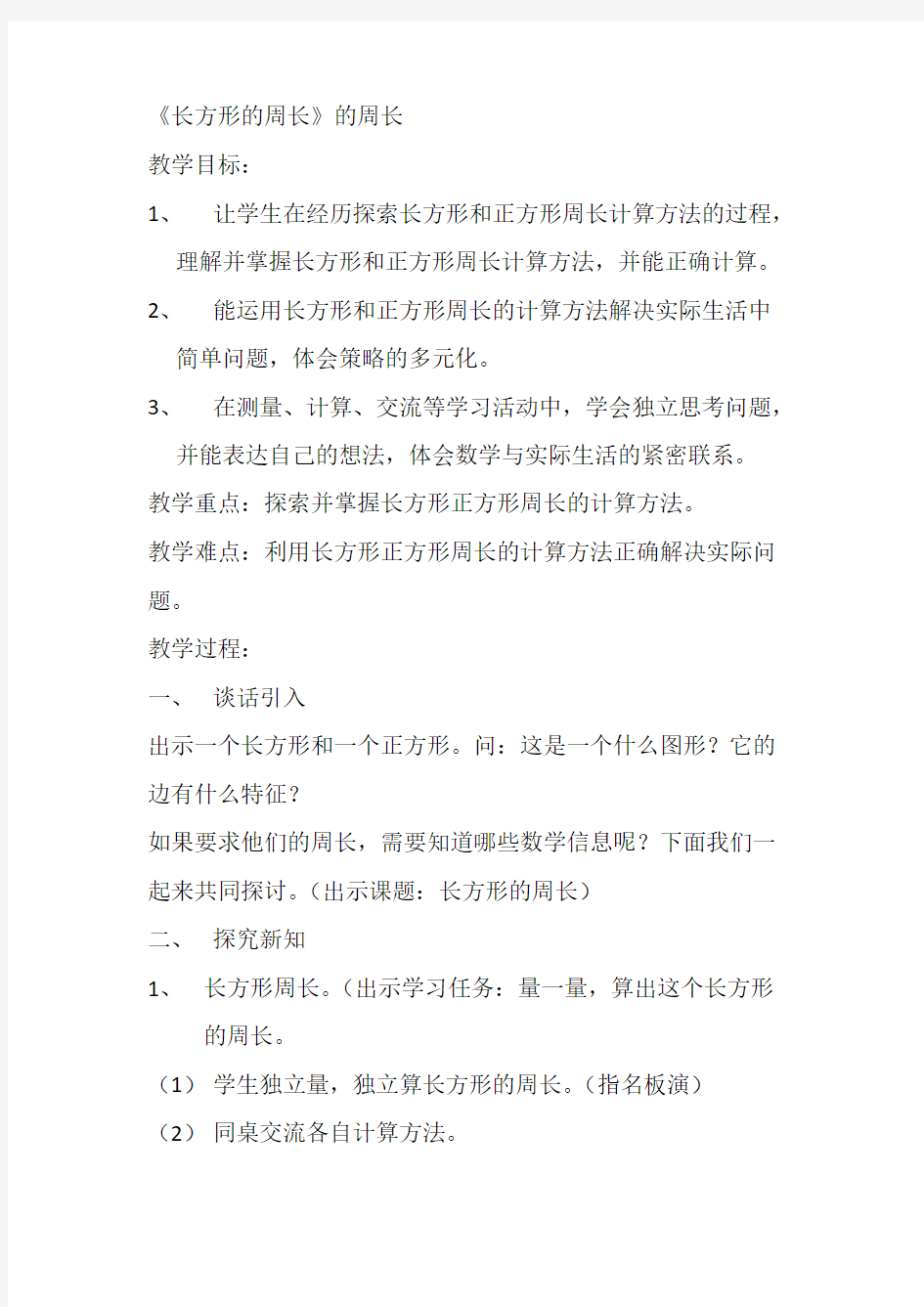 长方形的周长教学设计