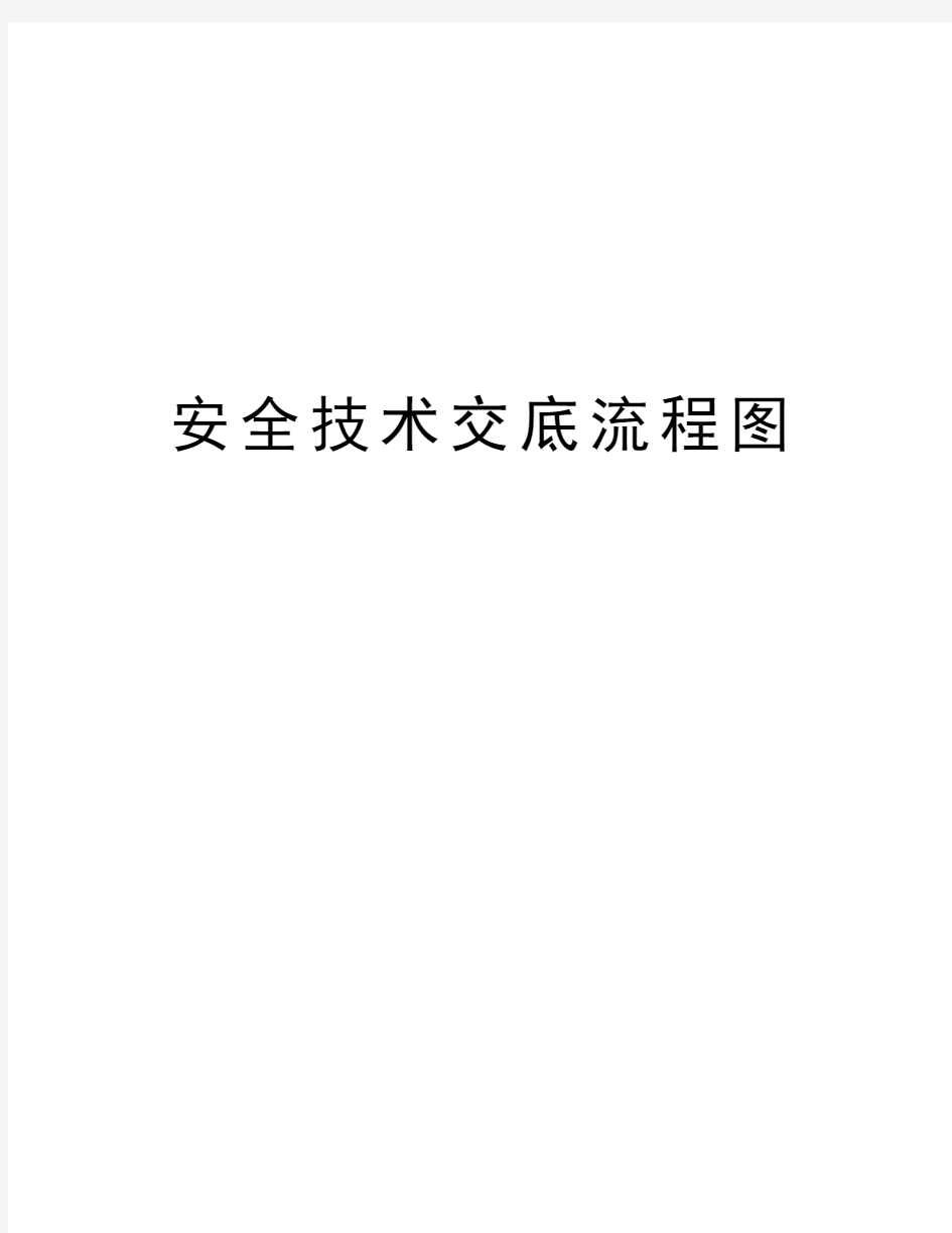 安全技术交底流程图复习课程