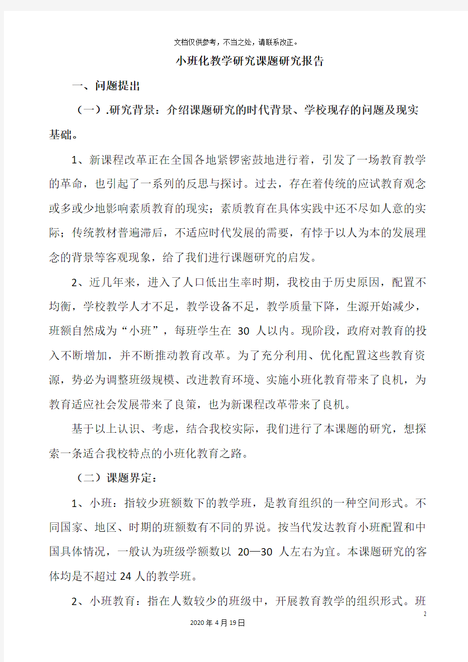 小班化教学研究课题研究报告