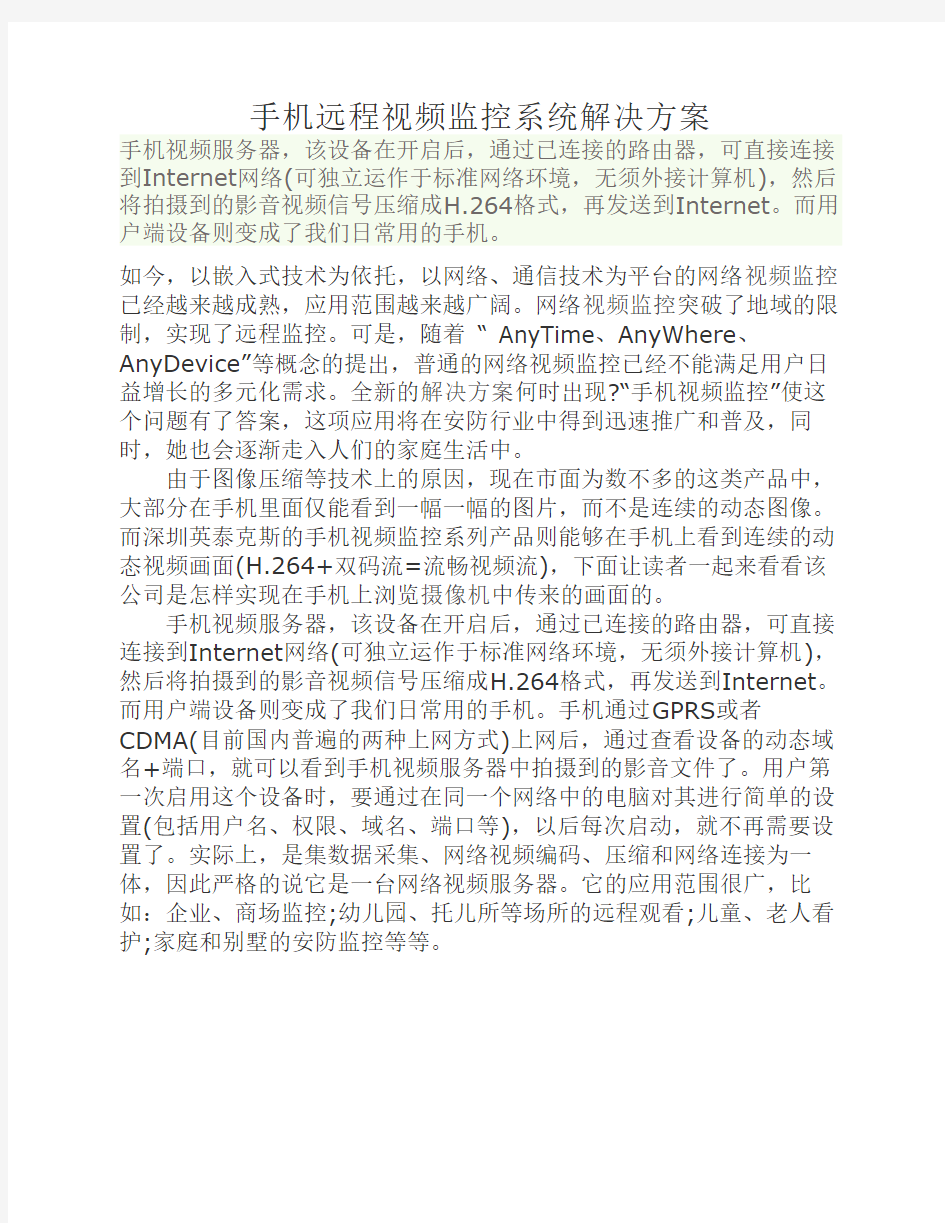 手机远程视频监控系统解决    方案