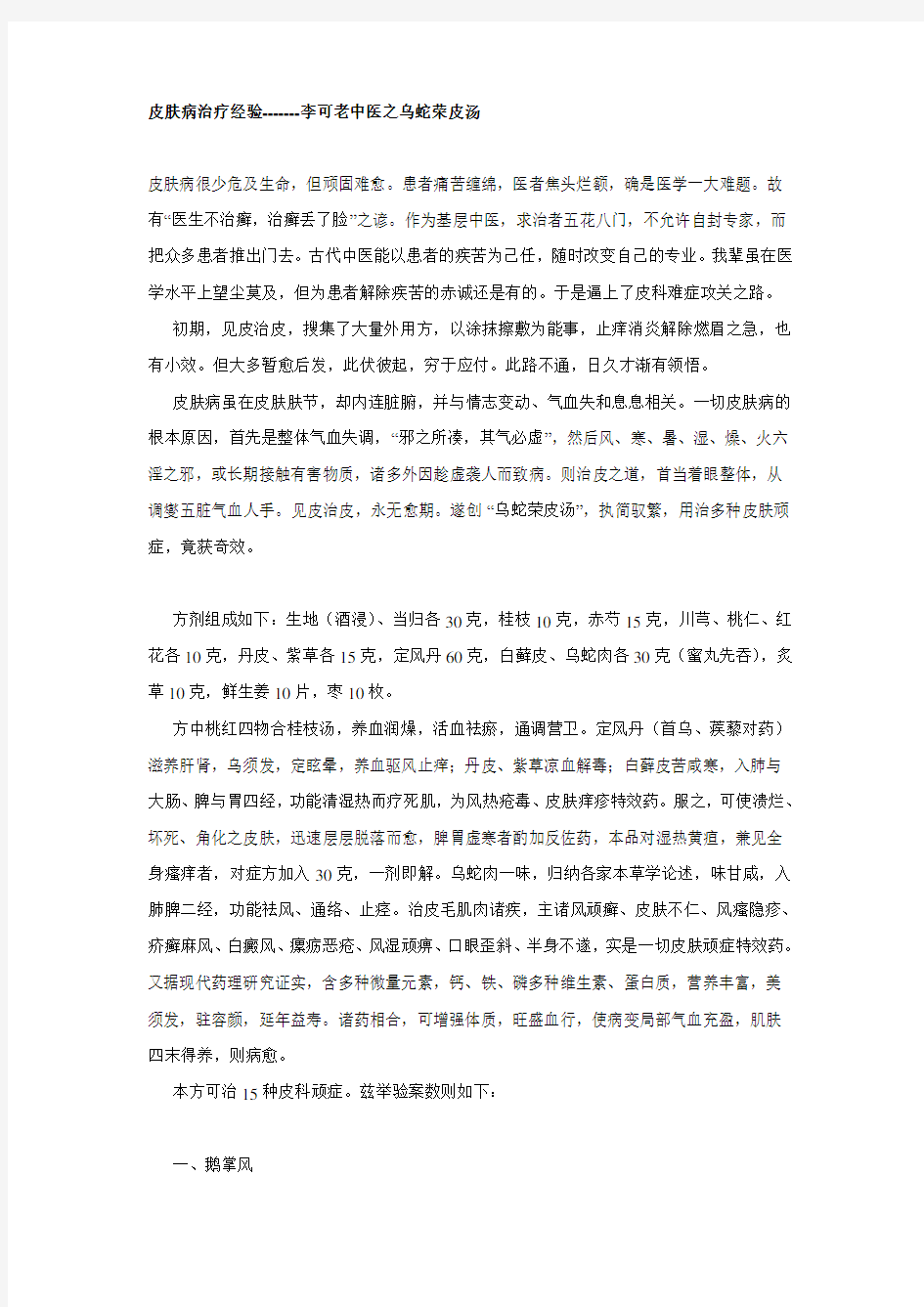 李可老中医之乌蛇荣皮汤