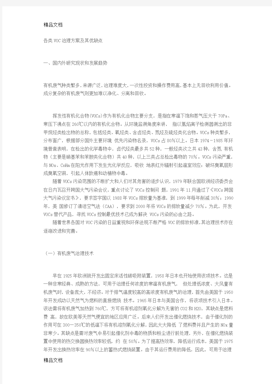 各类voc处理方案优缺点教学内容