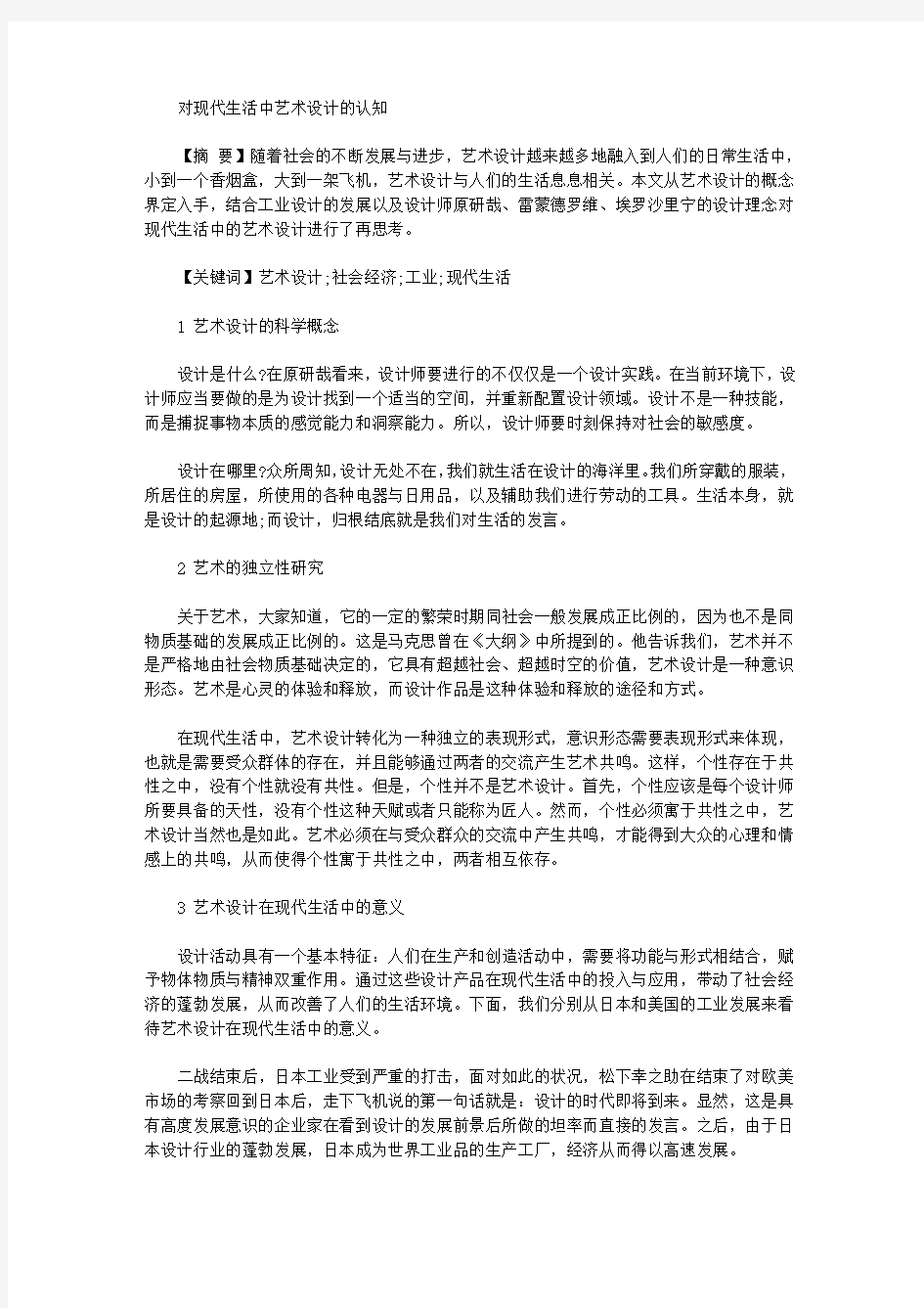 [艺术设计]对现代生活中艺术设计的认知