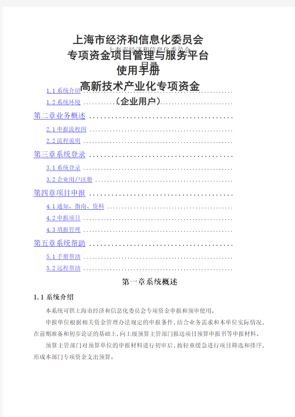 上海市经济和信息化委员会专项资金项目管理与服务平台使用手册高新
