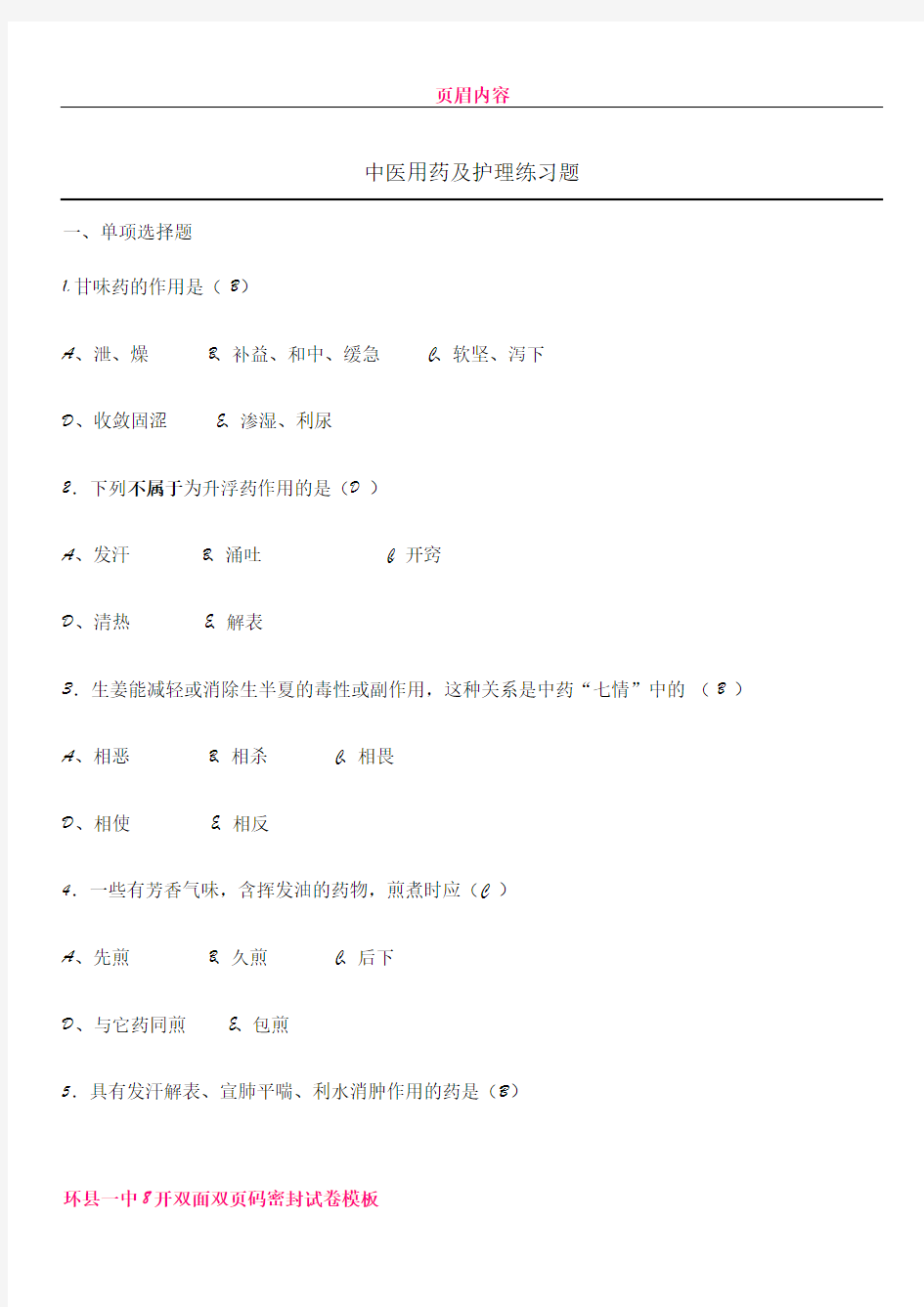 中医护理技术考试题