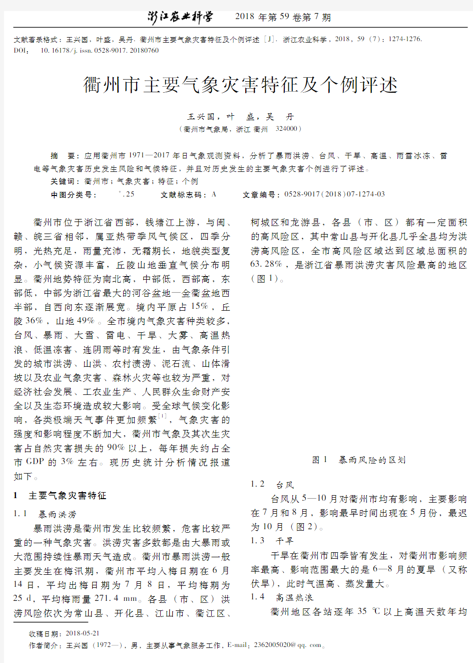衢州市主要气象灾害特征及个例评述