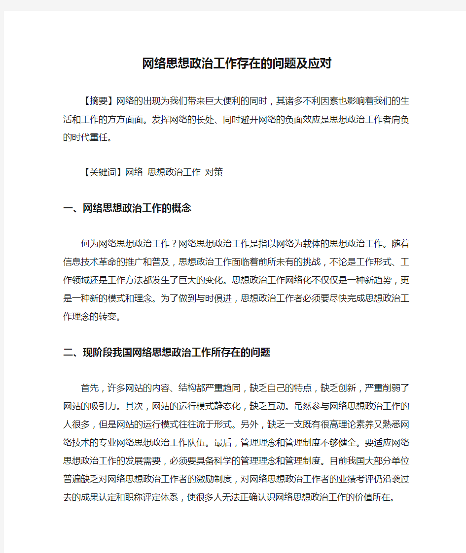 网络思想政治工作存在的问题及应对