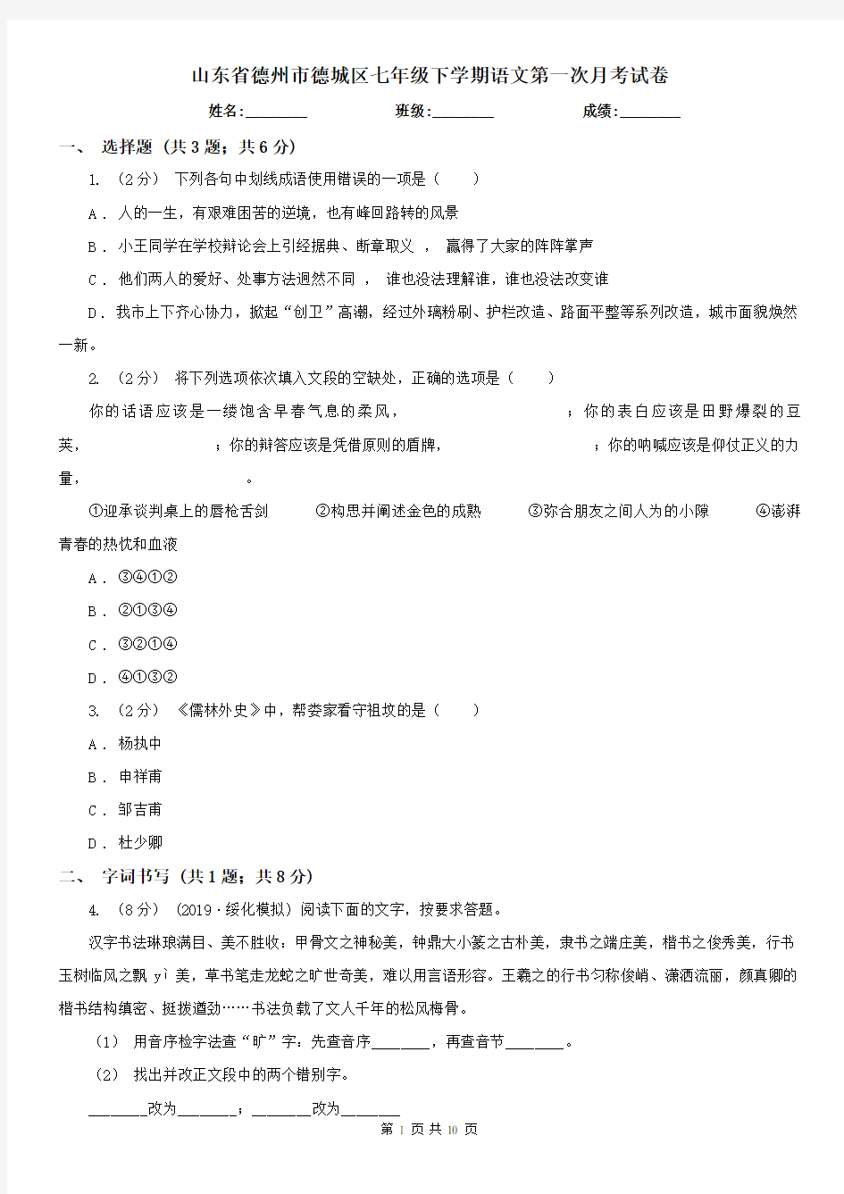 山东省德州市德城区七年级下学期语文第一次月考试卷